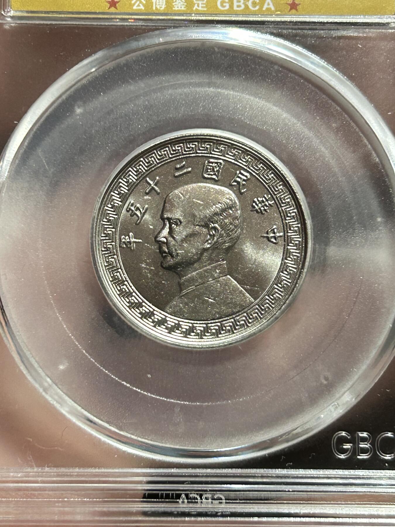 公博MS65～孙像二十分A版