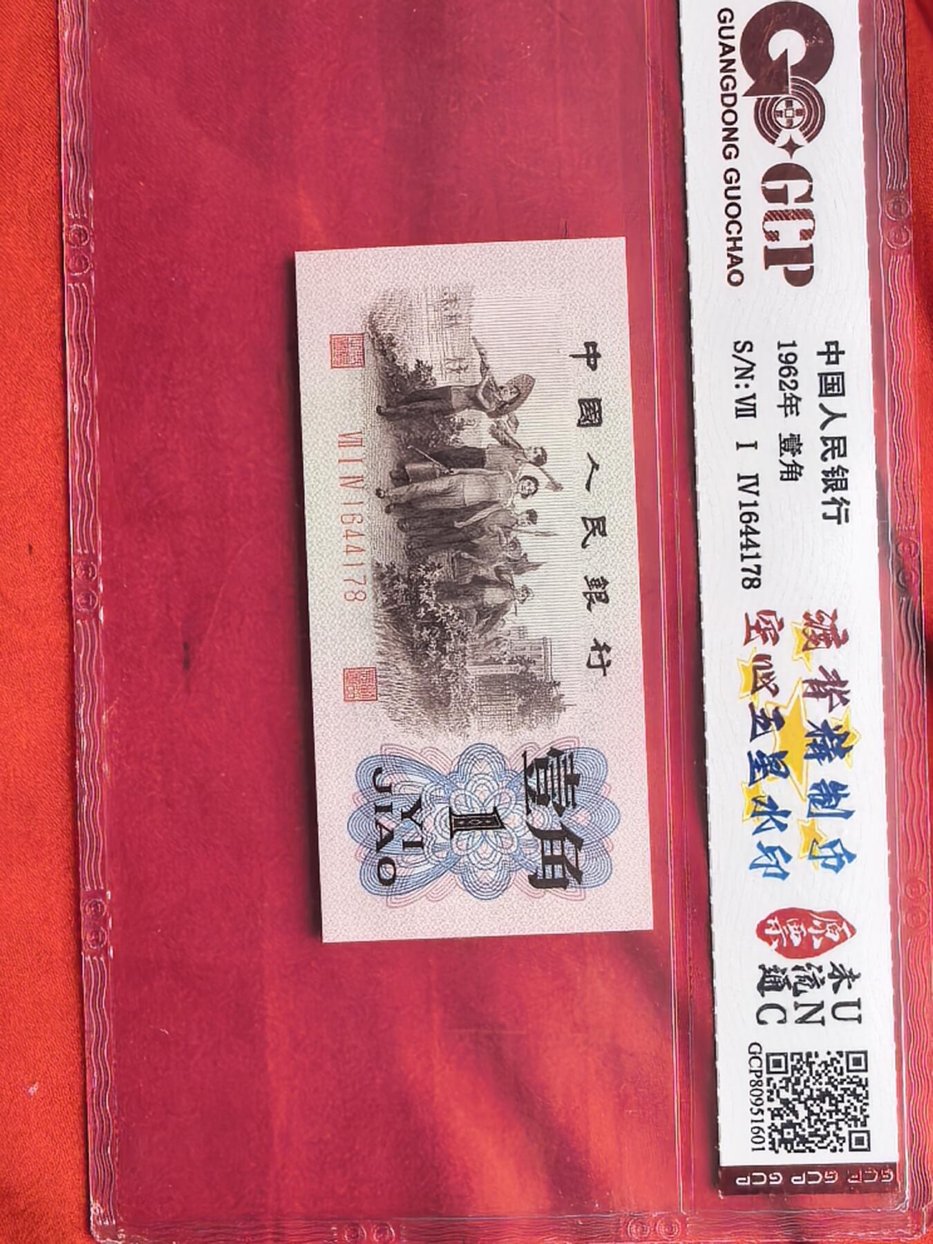 三版1962年壹角 714冠 渡背精制币 空心五星水印 GCP UNC 原封五连 绝品