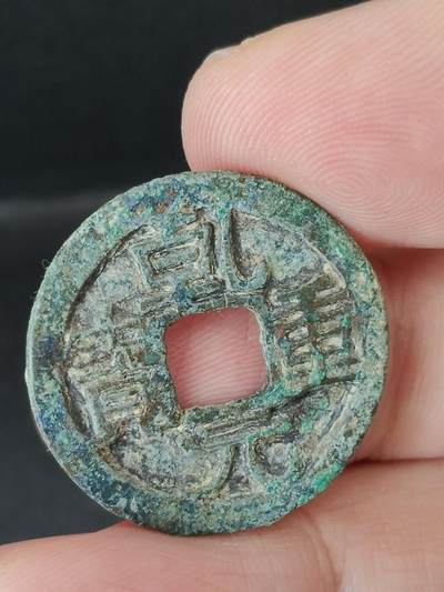 猩哥外币小铺➨【第224场】 - 乾元重宝