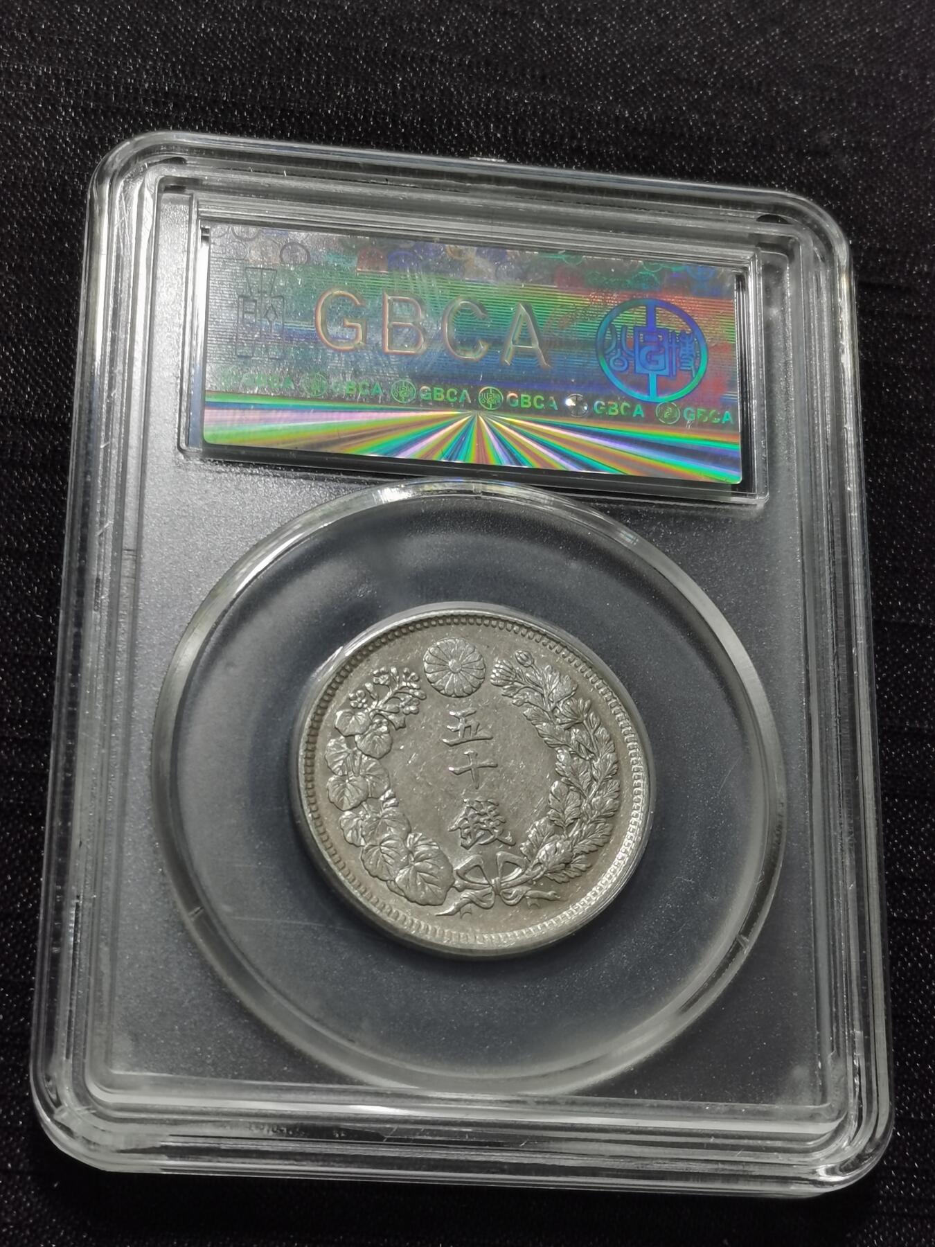 天下钱庄专场欢迎参拍 旭日五十钱银币