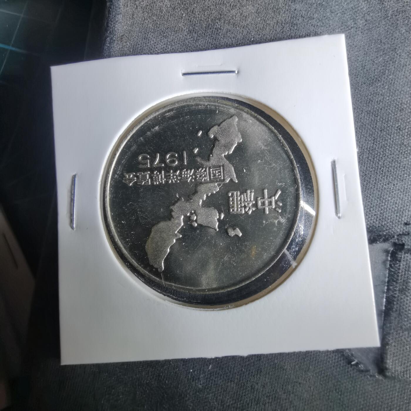 沼泽如烟--第1033场 1975年冲绳纪念章