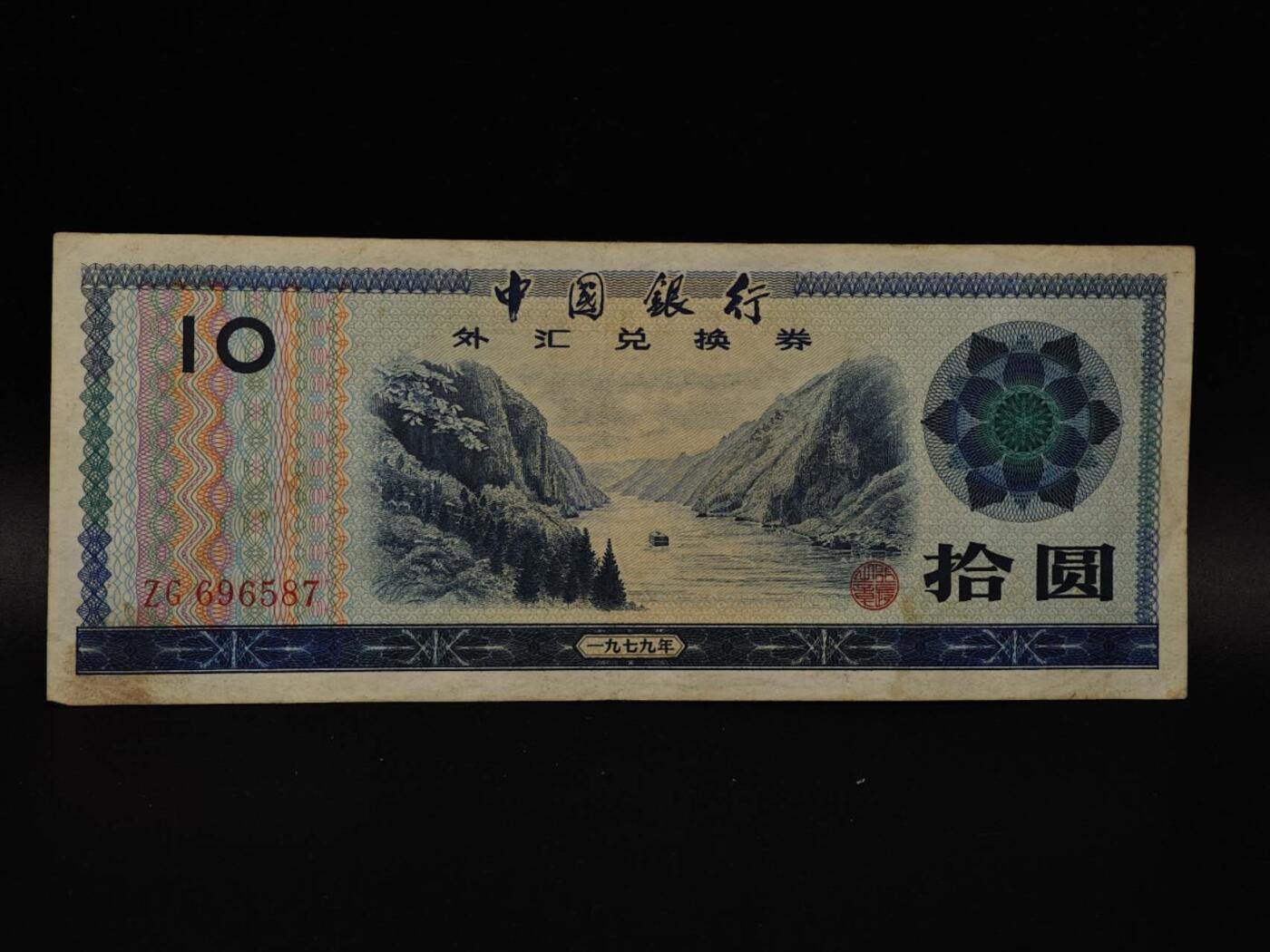  【淘币小摊】限时拍第八百八十四拍   纸币场    每周一统一发货 外汇兑换券拾圆纸币【有折】