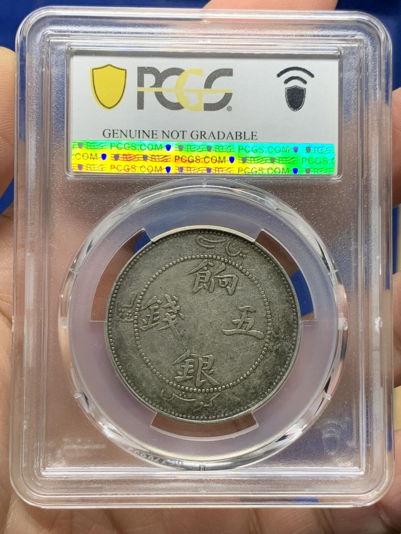 《竞宝斋》第473场 周日，周一 2场连拍 （全场包邮）欢迎送拍 PCGS XFD 新疆1910饷银五钱银币