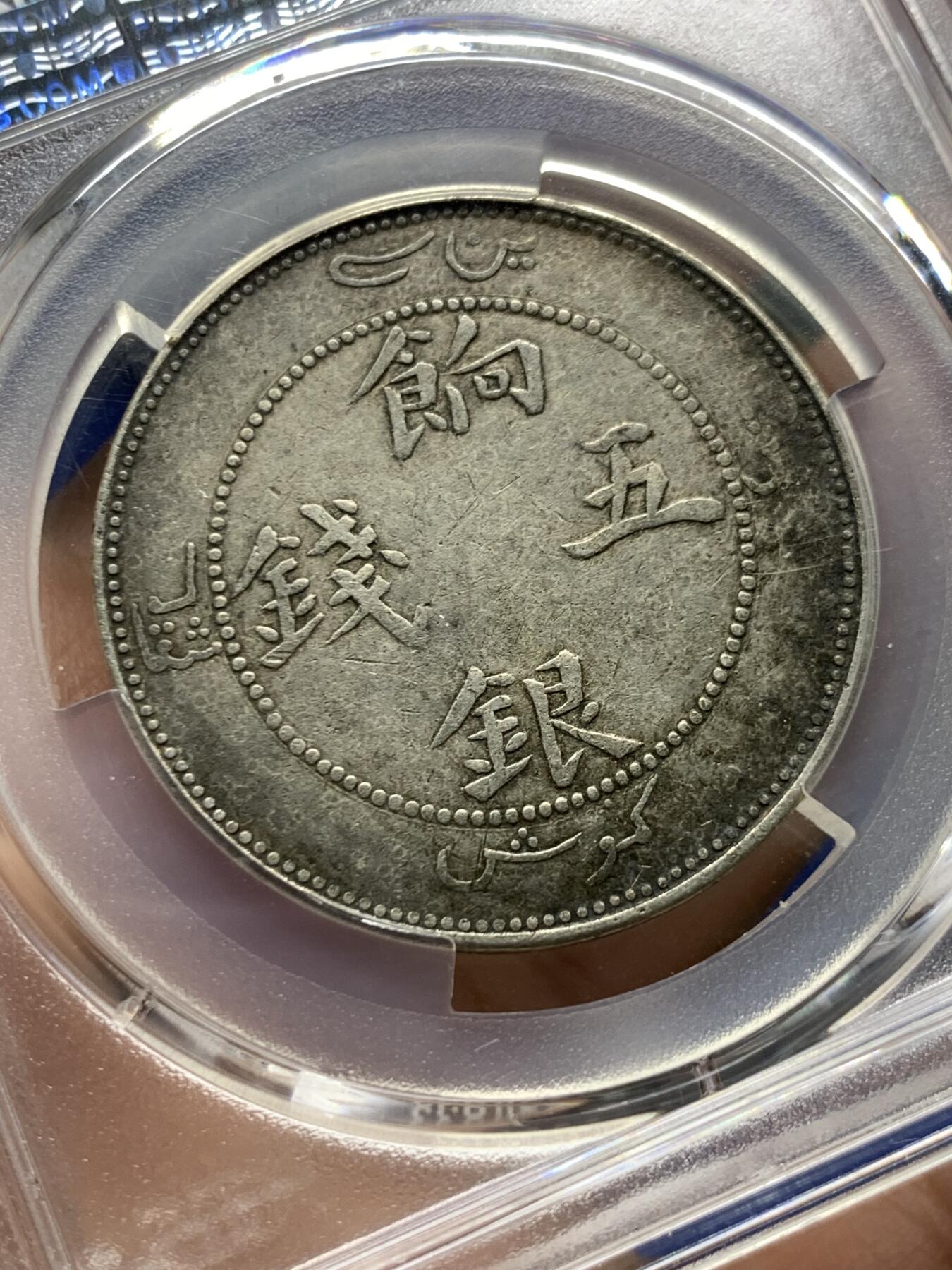 《竞宝斋》第473场 周日，周一 2场连拍 （全场包邮）欢迎送拍 PCGS XFD 新疆1910饷银五钱银币