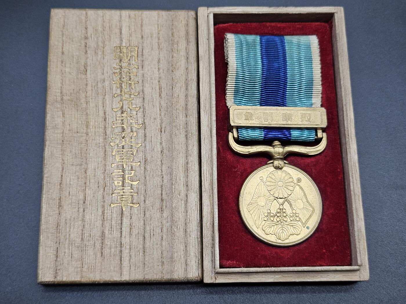 0元起拍勋章 第341期 咸鱼国勋章拍卖专场 3月25日（周三）下午6：00开始 美品 明治三十七八年日露从军记章带盒