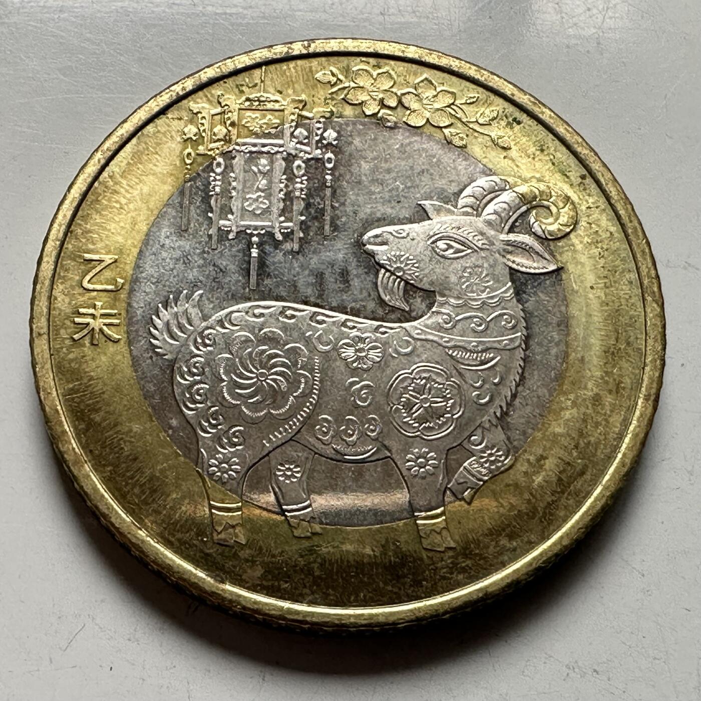 🌹外币初藏🌹🐯2026年第33场   每周二四六晚8️⃣点 接代拍 2015年羊年¥10生肖纪念币 c