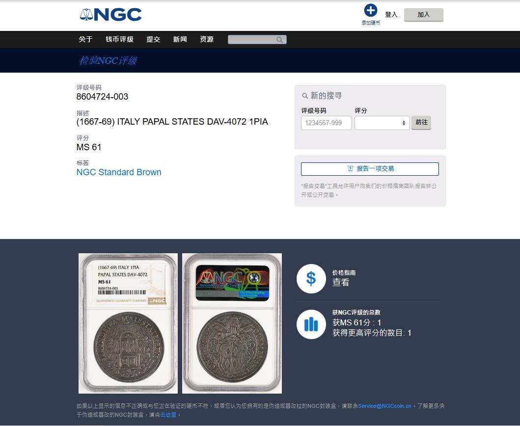 《竞宝斋》第473场 周日，周一 2场连拍 （全场包邮）欢迎送拍 唯一亚军分 NGC MS61 教皇国 1667-69 克莱门特九世 1P大银币 在位不足3年 对于这个教皇的币来说 每一枚都是不可多得的藏品 昆克AU品裸币3.6W成交