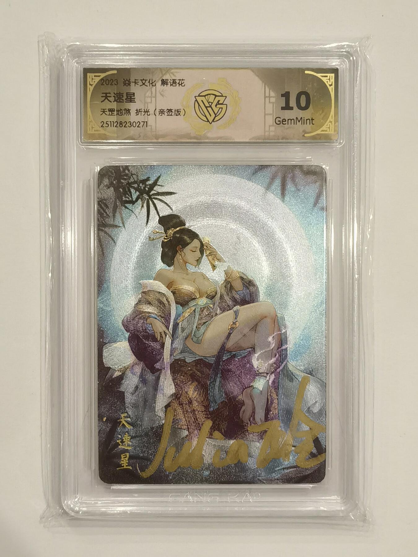 言遇卡牌 第六期【2026.03.28周六晚22：00截拍】新人闲置 欢迎捡漏 【亲签】【评级卡】天速星 折光 玲姐亲签 2023解语花 焱卡文化 10g