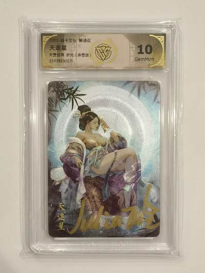 言遇卡牌 第六期【2026.03.28周六晚22：00截拍】新人闲置 欢迎捡漏 - 【亲签】【评级卡】天速星 折光 玲姐亲签 2023解语花 焱卡文化 10g