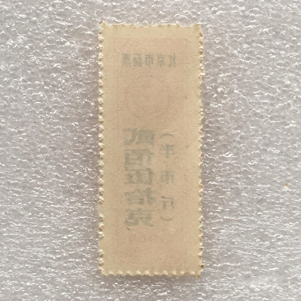 较少1986年北京市面票贰佰伍拾克（半市斤）全新品相1枚真品票证旧藏文玩艺术收藏