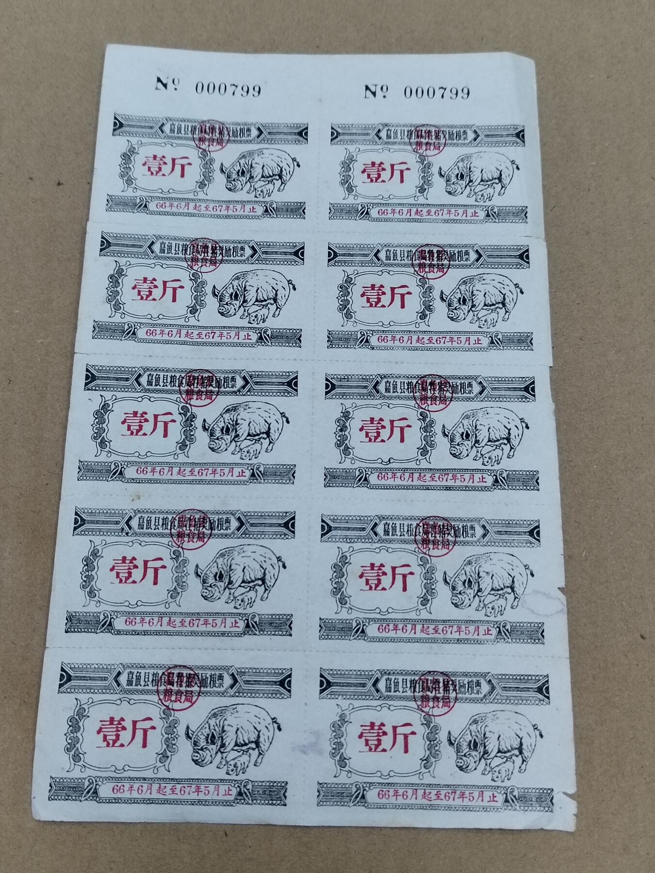 PCAI钱币  22-784  纸币邮票证章古钱铜元小专场 1966年粮票一版 带版号