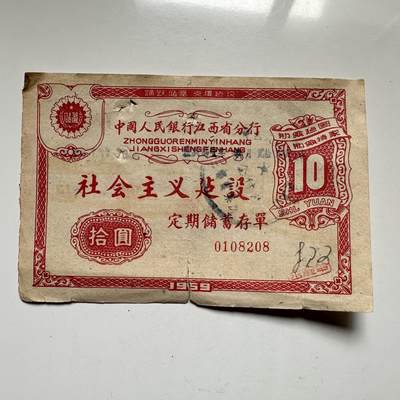 🌹外币初藏🌹🐯2026年第33场   每周二四六晚8️⃣点 接代拍 - 中国 1959年 社会主义建设 拾圆 定期储蓄存单 江西分行 