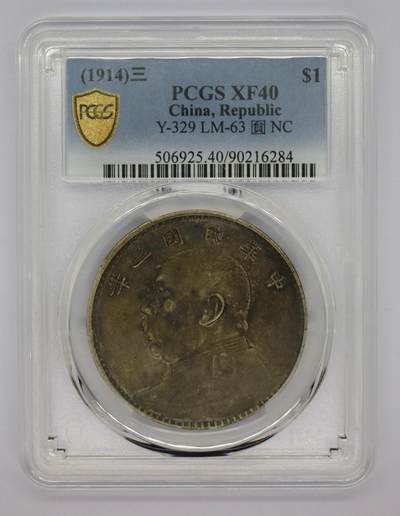 观钱 近现代机制币拍卖No.005（全场顺丰包邮，不区分偏远地区）  - 民国三年袁世凯像壹圆银币 PCGS XF40 深色包浆