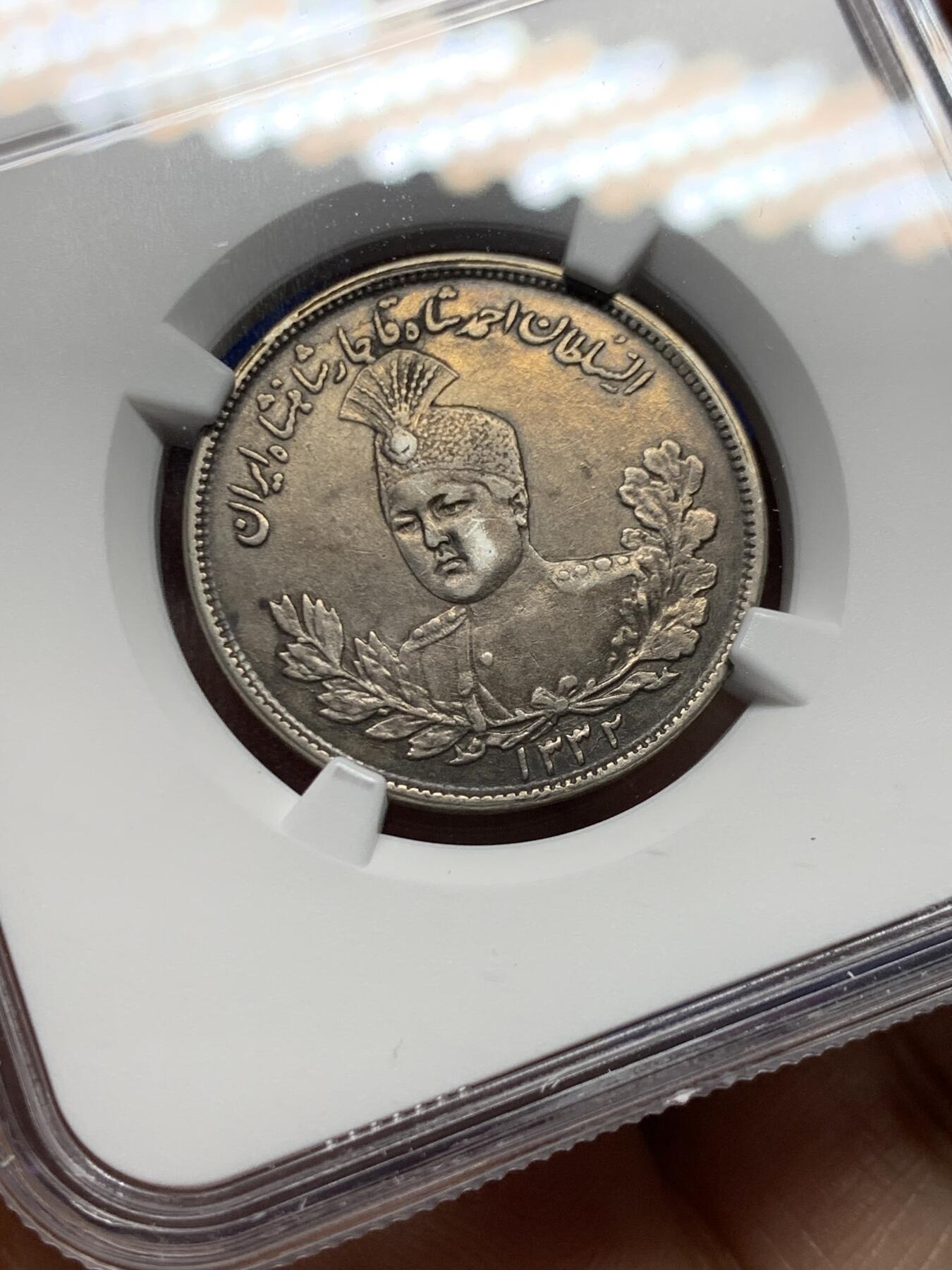 《竞宝斋》第473场 周日，周一 2场连拍 （全场包邮）欢迎送拍 NGC XFD 伊朗1913年卡扎尔小胖子2000第纳尔银币