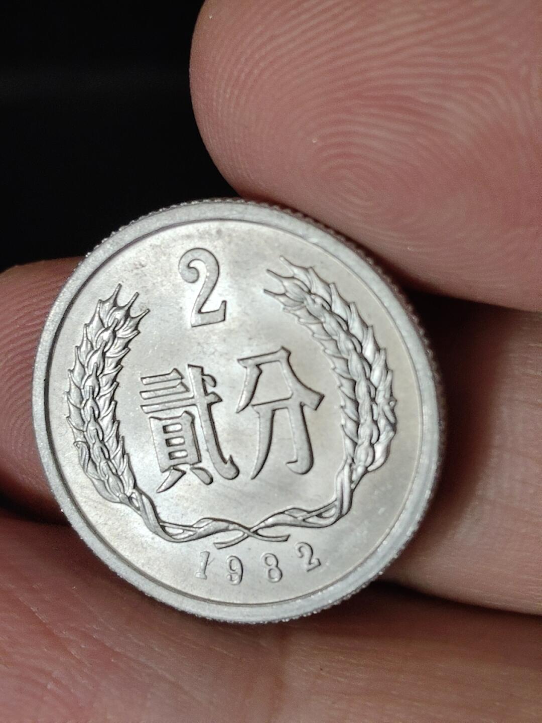 猩哥外币小铺➨【第224场】 贰分