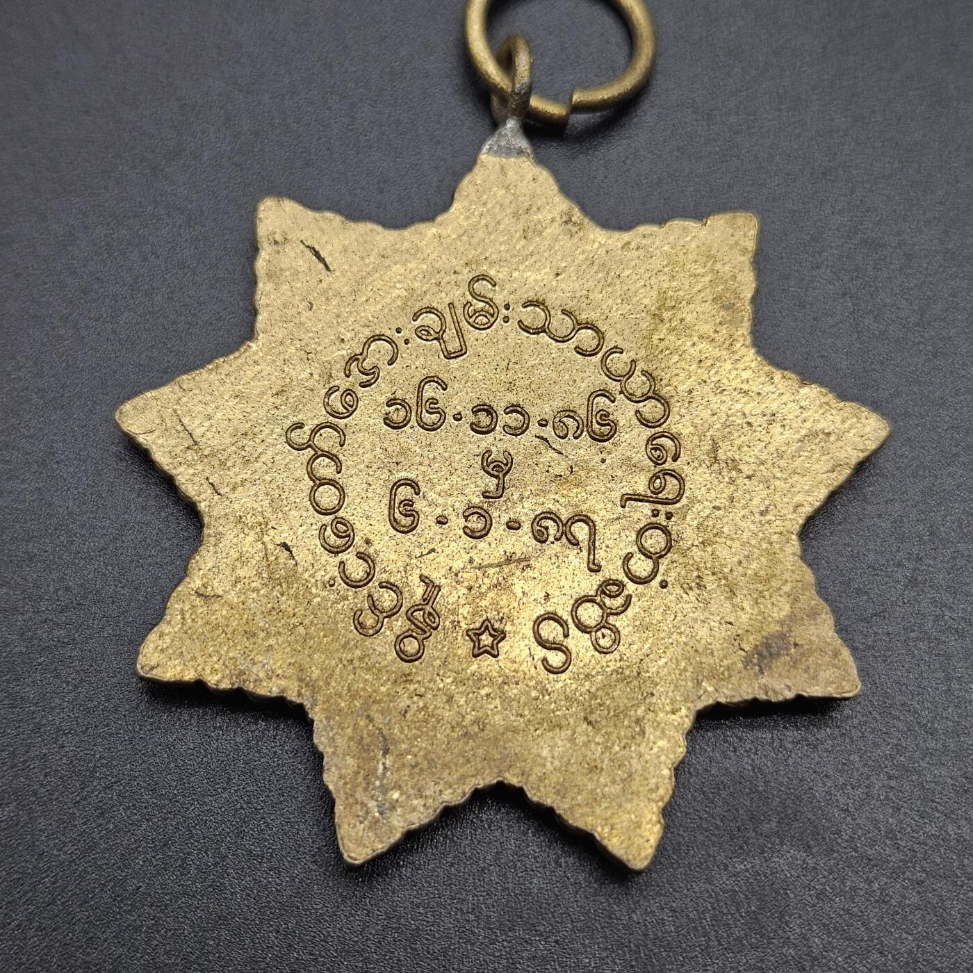 0元起拍勋章 第341期 咸鱼国勋章拍卖专场 3月25日（周三）下午6：00开始 缅甸徽章