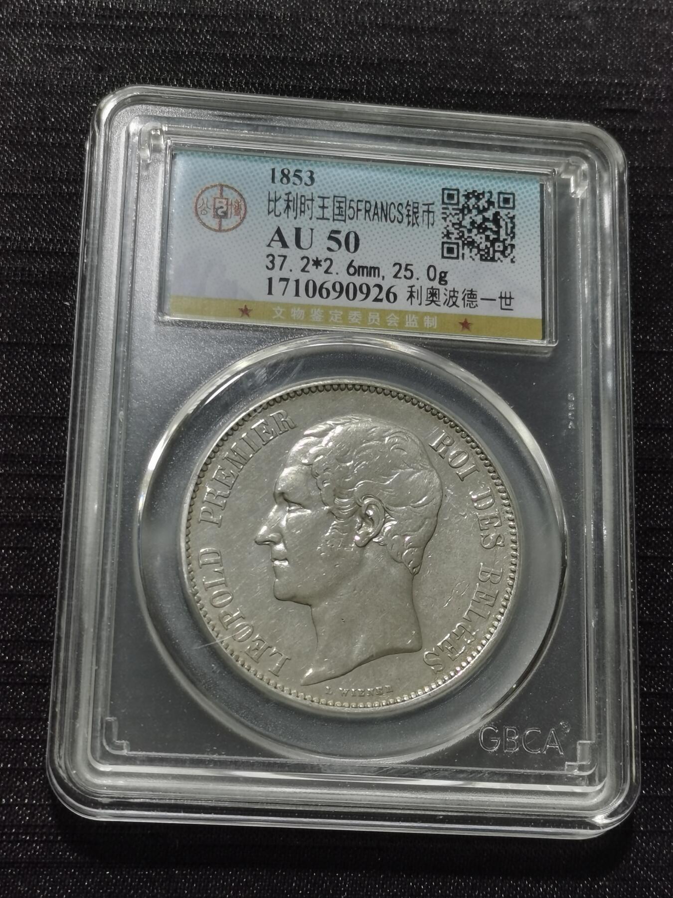 天下钱庄专场欢迎参拍 比利时利奥波德一世银币