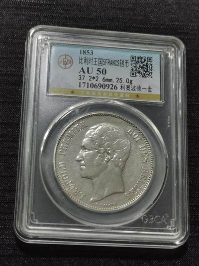 天下钱庄专场欢迎参拍 - 比利时利奥波德一世银币