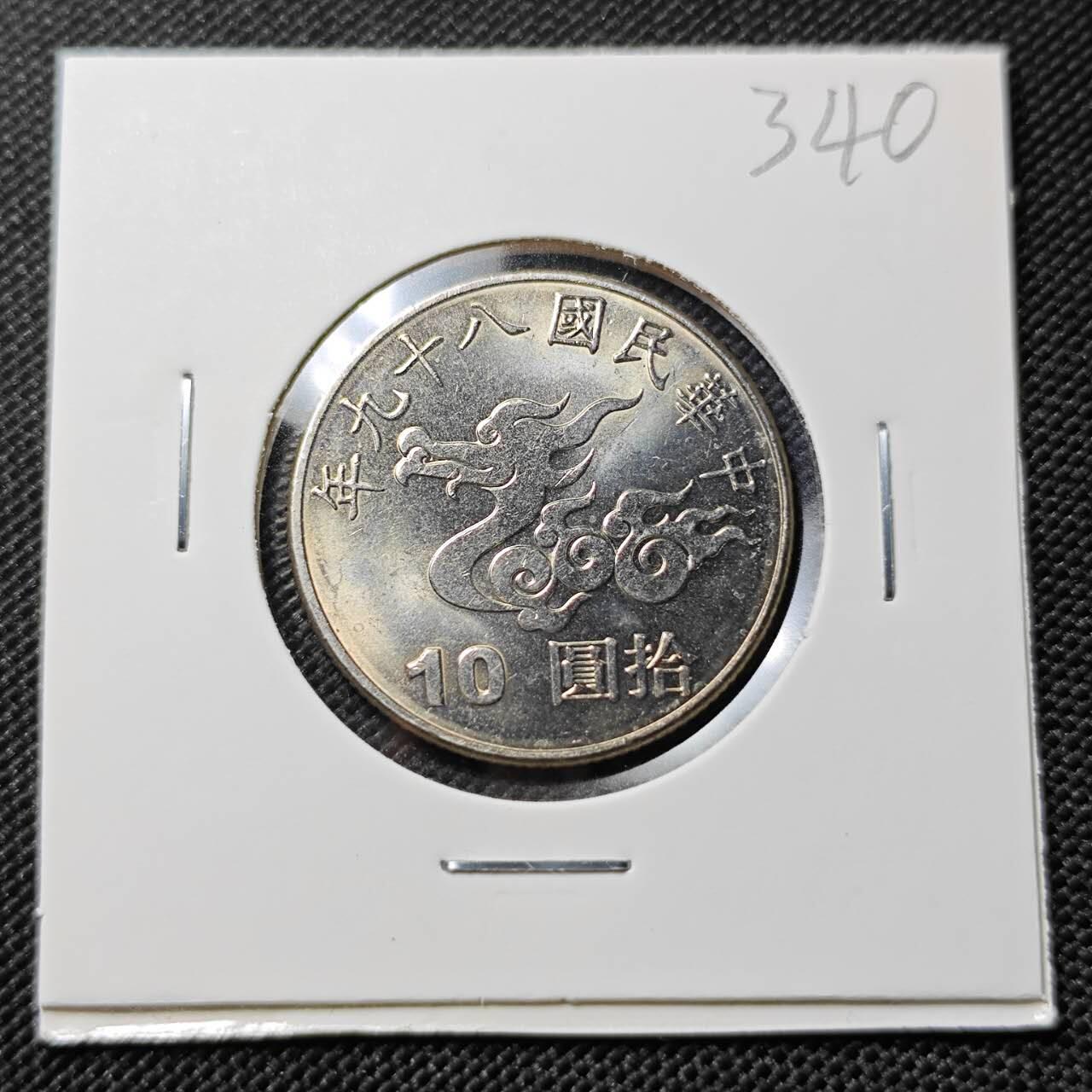 KK钱币收藏小铺   套币专场 2月预留时间 周末发货 中国台湾省10元千禧年纪念币 