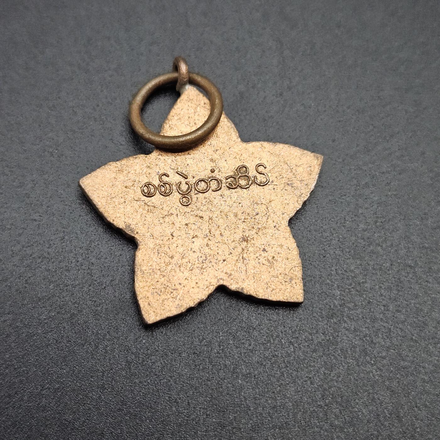 0元起拍勋章 第341期 咸鱼国勋章拍卖专场 3月25日（周三）下午6：00开始 缅甸徽章