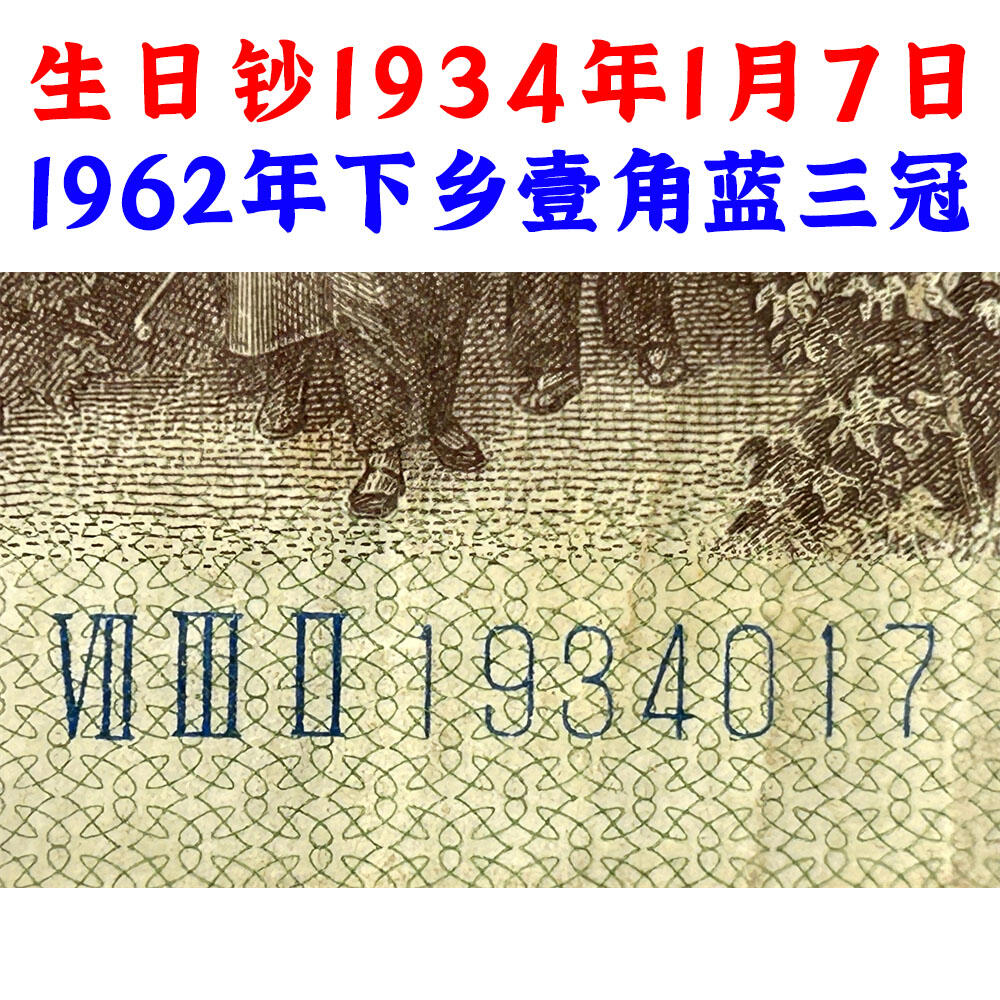 生日钞1934年1月7日 蓝三平壹角 1角 1962年 一毛钱 第三套人民币收藏 老纸币 钱币收藏 纸钱币 教育与生产劳动图 三版人民币 老钱币 三版币 三冠号码1934017