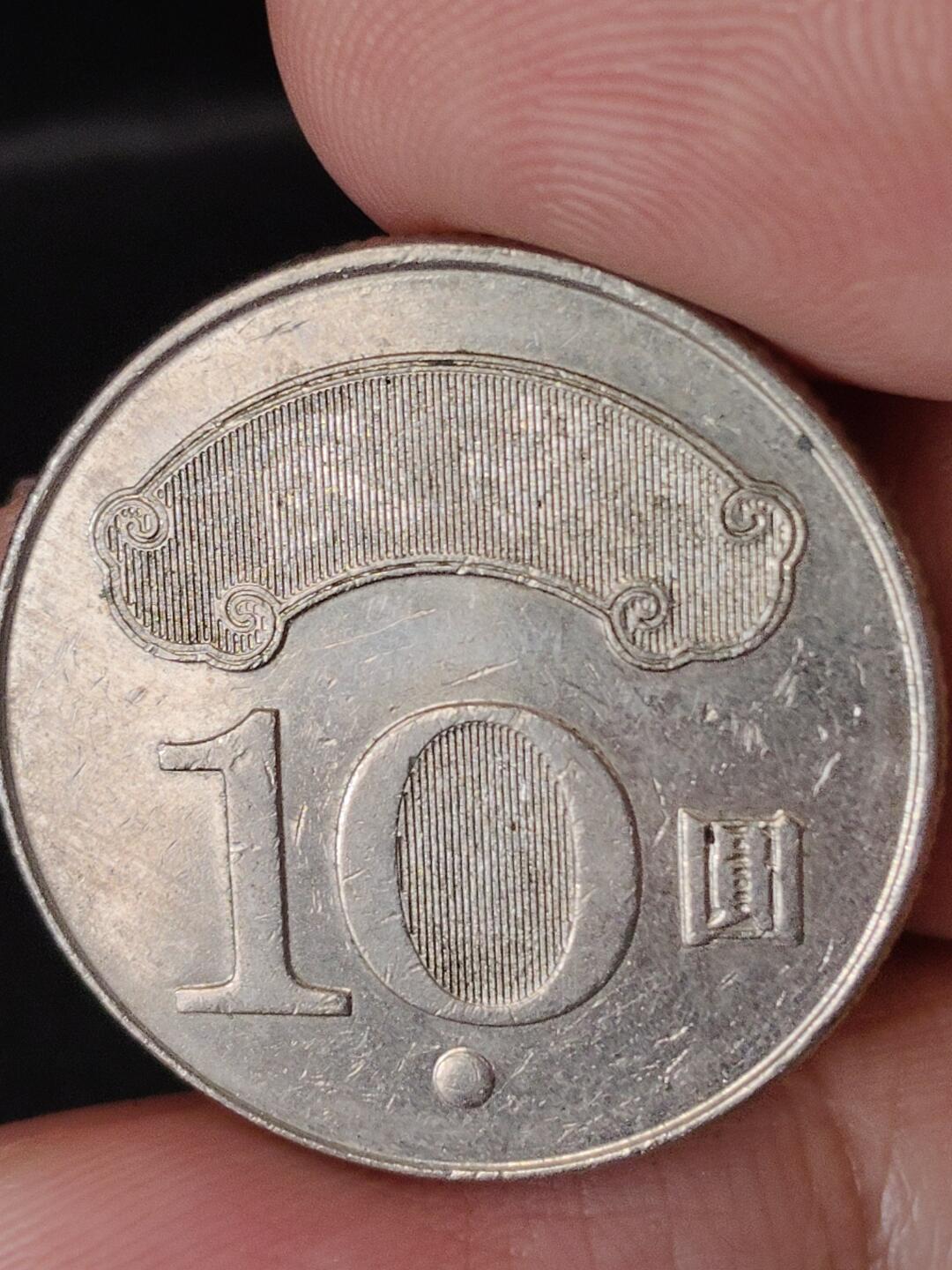 猩哥外币小铺➨【第224场】 拾圆