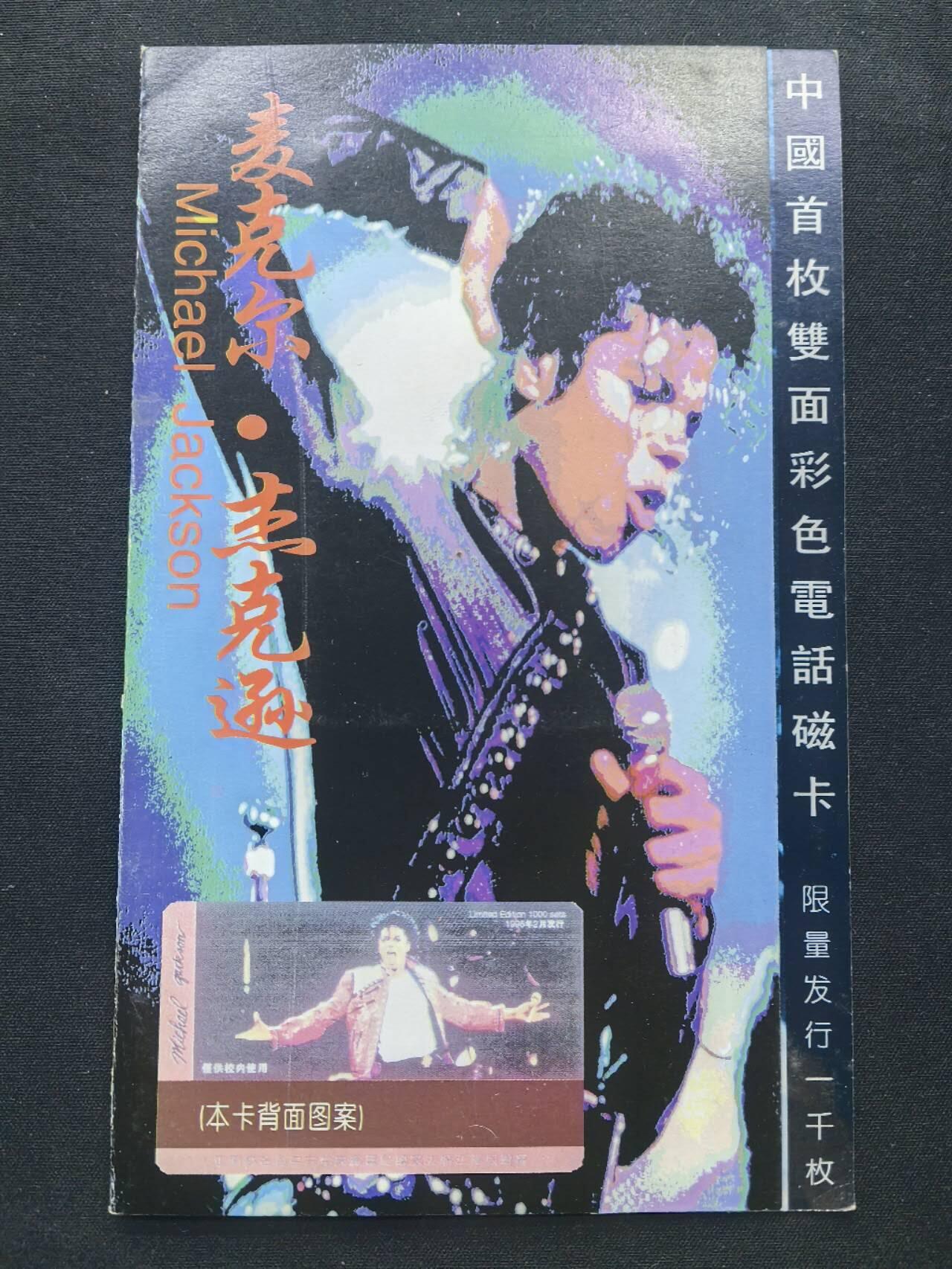 中国集卡电话磁卡专场拍卖(五十五) 北京邮电大学太科卡首枚双面彩色1全新带册