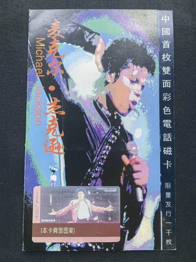中国集卡电话磁卡专场拍卖(五十五) - 北京邮电大学太科卡首枚双面彩色1全新带册