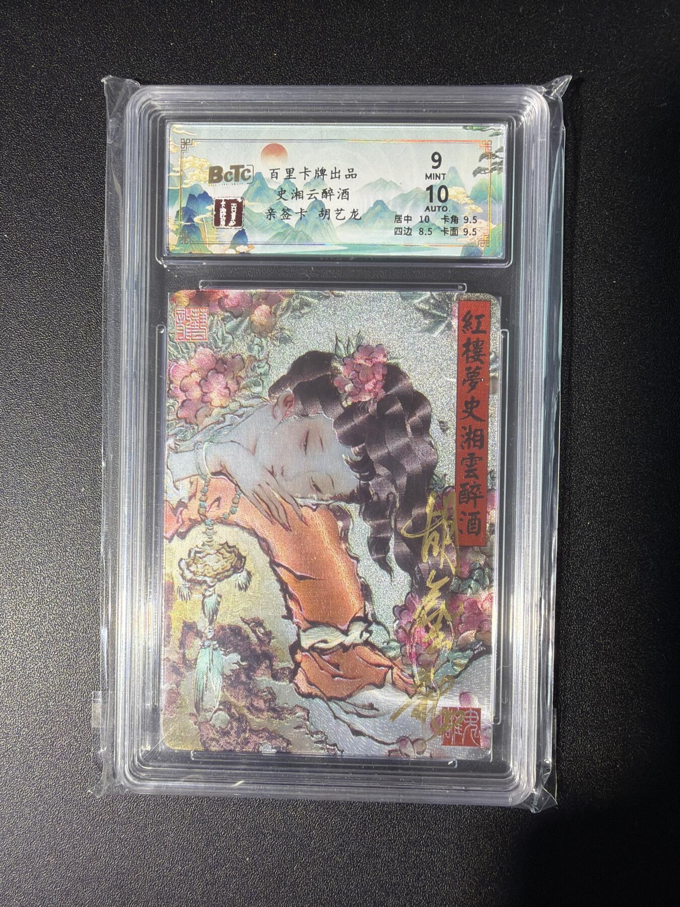 NO.28 好又多金牌大场，每周一站式配齐，方便凑单！（周6晚9点截拍，卖家送拍0抽成！） 【亲签卡】百里 胡艺龙亲签 湘云醉酒 粗闪 卡9签名10