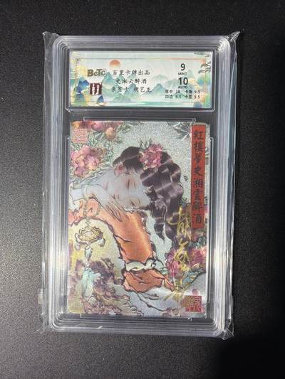 NO.28 好又多金牌大场，每周一站式配齐，方便凑单！（周6晚9点截拍，卖家送拍0抽成！） - 【亲签卡】百里 胡艺龙亲签 湘云醉酒 粗闪 卡9签名10