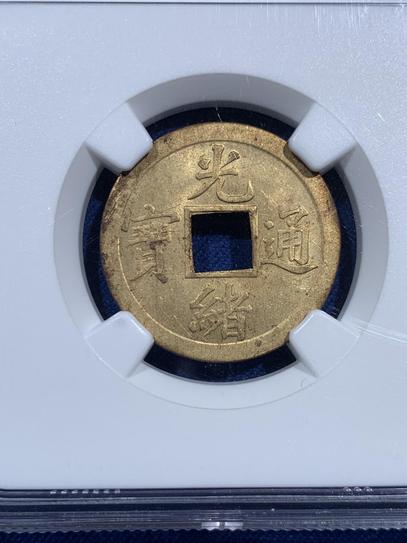 《竞宝斋》第473场 周日，周一 2场连拍 （全场包邮）欢迎送拍 NGC MS63 大清1890-1908年光绪通宝 一文机制币