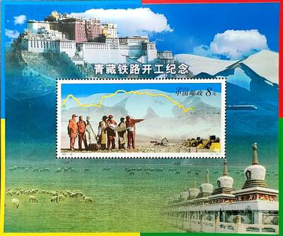 ↓君缘收藏768期☞钱币邮品↓无佣金、可寄存、满30元包邮  - 中国邮票，2001-28青藏铁路开工纪念邮票小型张，有2枚随机发一枚