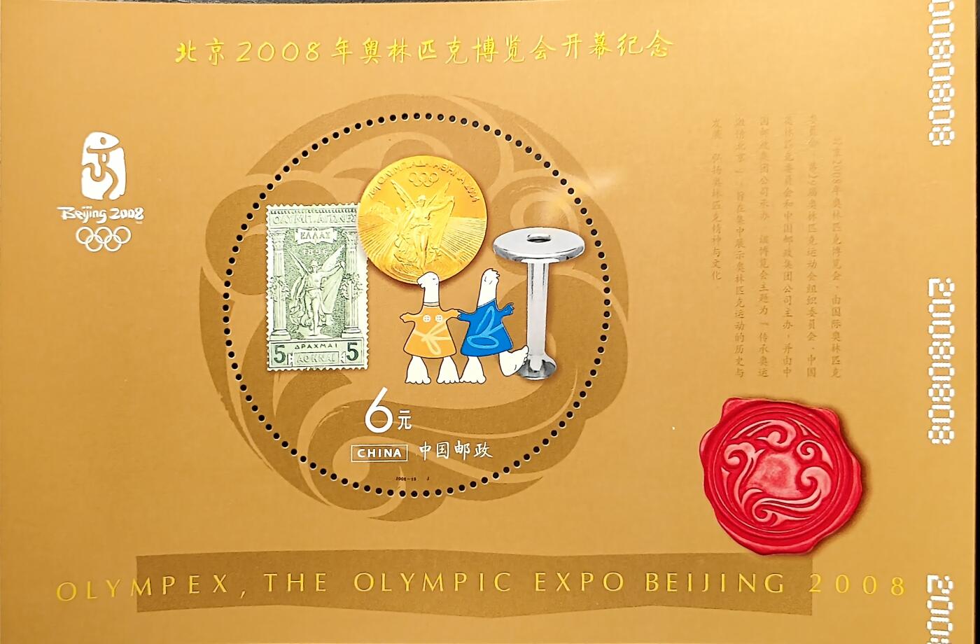 ↓君缘收藏768期☞钱币邮品↓无佣金、可寄存、满30元包邮  中国邮票，2008-19北京2008年奥林匹克博览会开幕纪念邮票小型张，有3枚随机发一枚