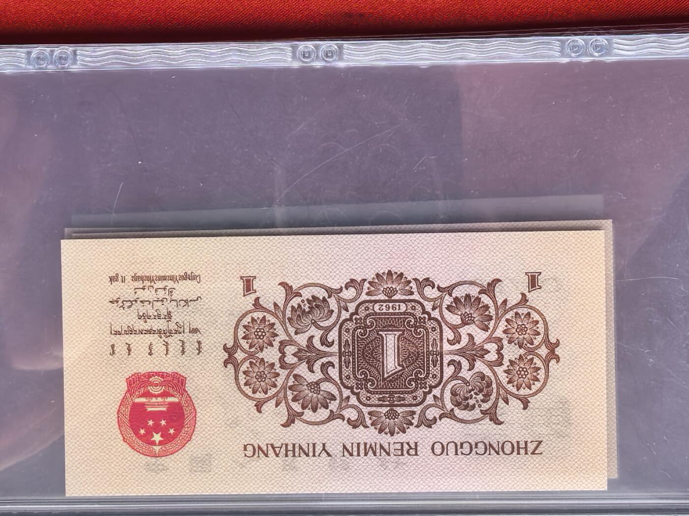 三版1962年壹角 714冠 渡背精制币 空心五星水印 GCP UNC 原封五连 绝品