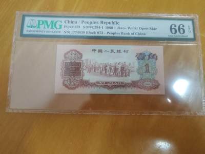 枣红一角PMG66分 - 枣红一角PMG66分