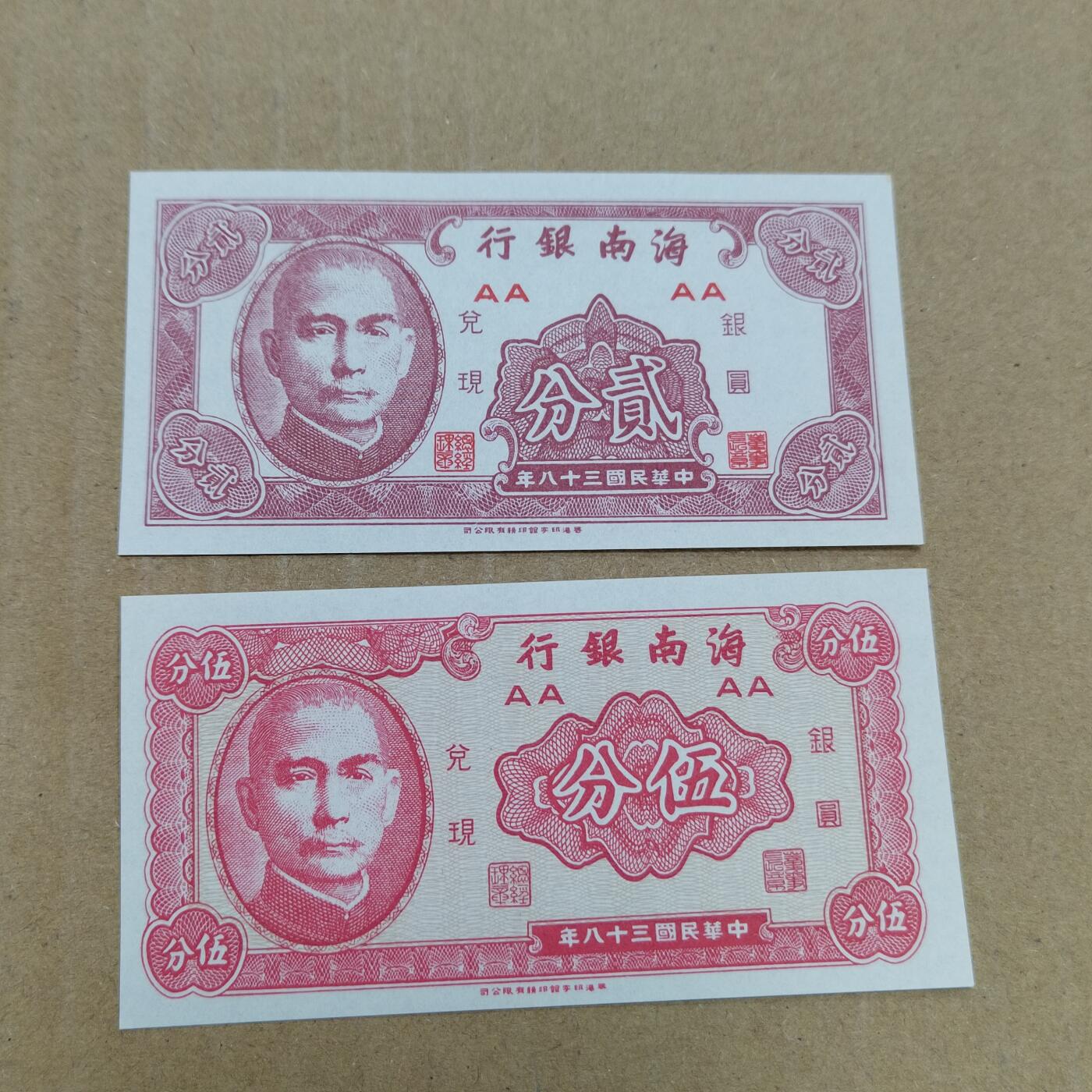 PCAI钱币  22-784  纸币邮票证章古钱铜元小专场 海南银行一对