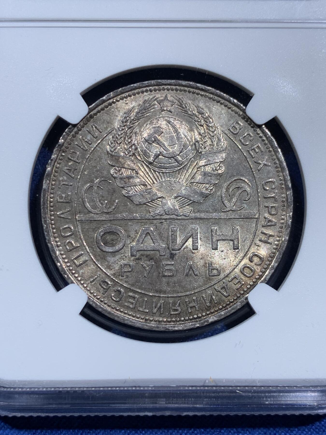 《竞宝斋》第473场 周日，周一 2场连拍 （全场包邮）欢迎送拍 NGC UNC 苏联1924年指路一卢布银币，淡彩好品。