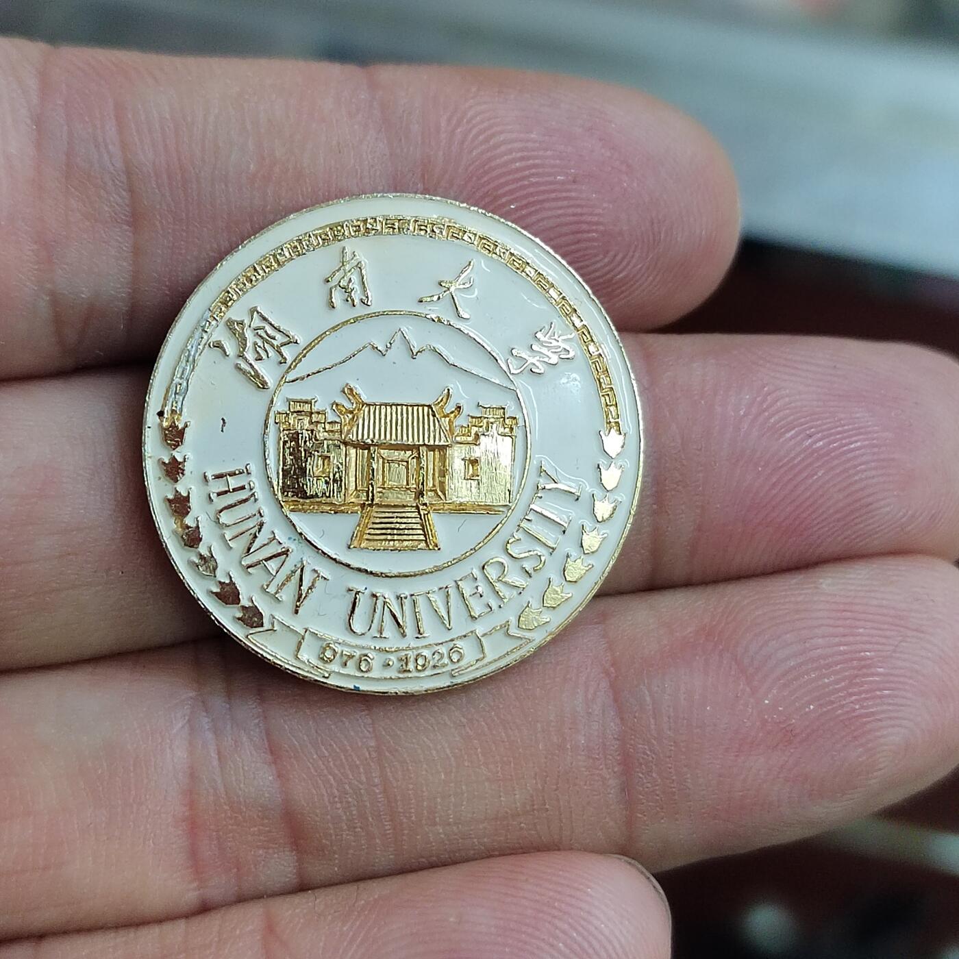 PCAI钱币  22-784  纸币邮票证章古钱铜元小专场 湖南大学