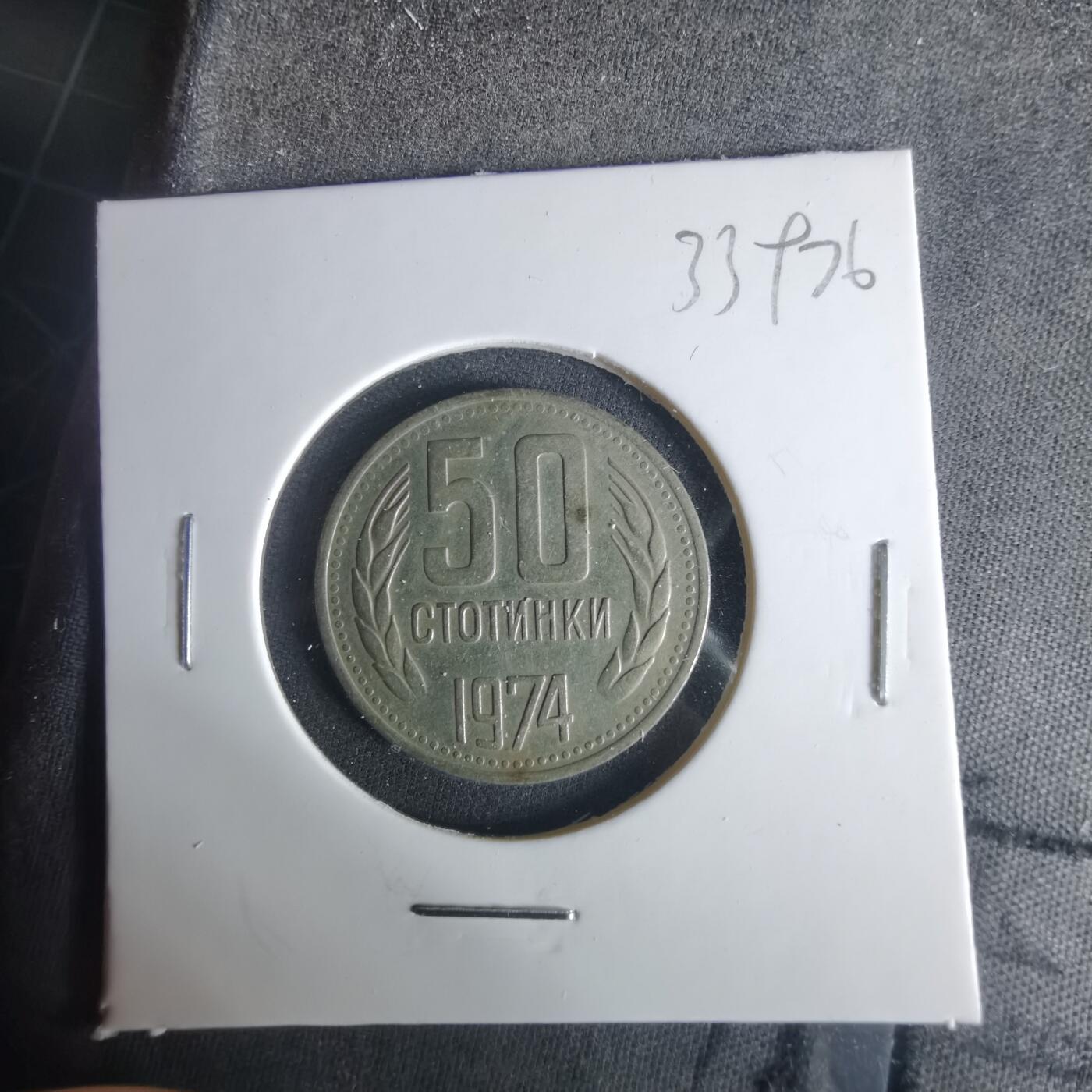 沼泽如烟--第1033场 保加利亚1974年50斯托丁