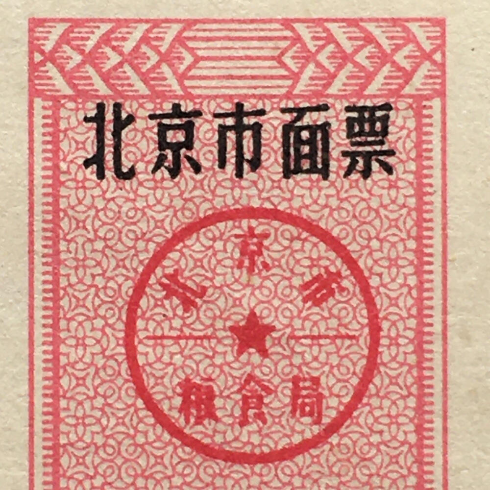 较少1986年北京市面票贰佰伍拾克（半市斤）全新品相1枚真品票证旧藏文玩艺术收藏