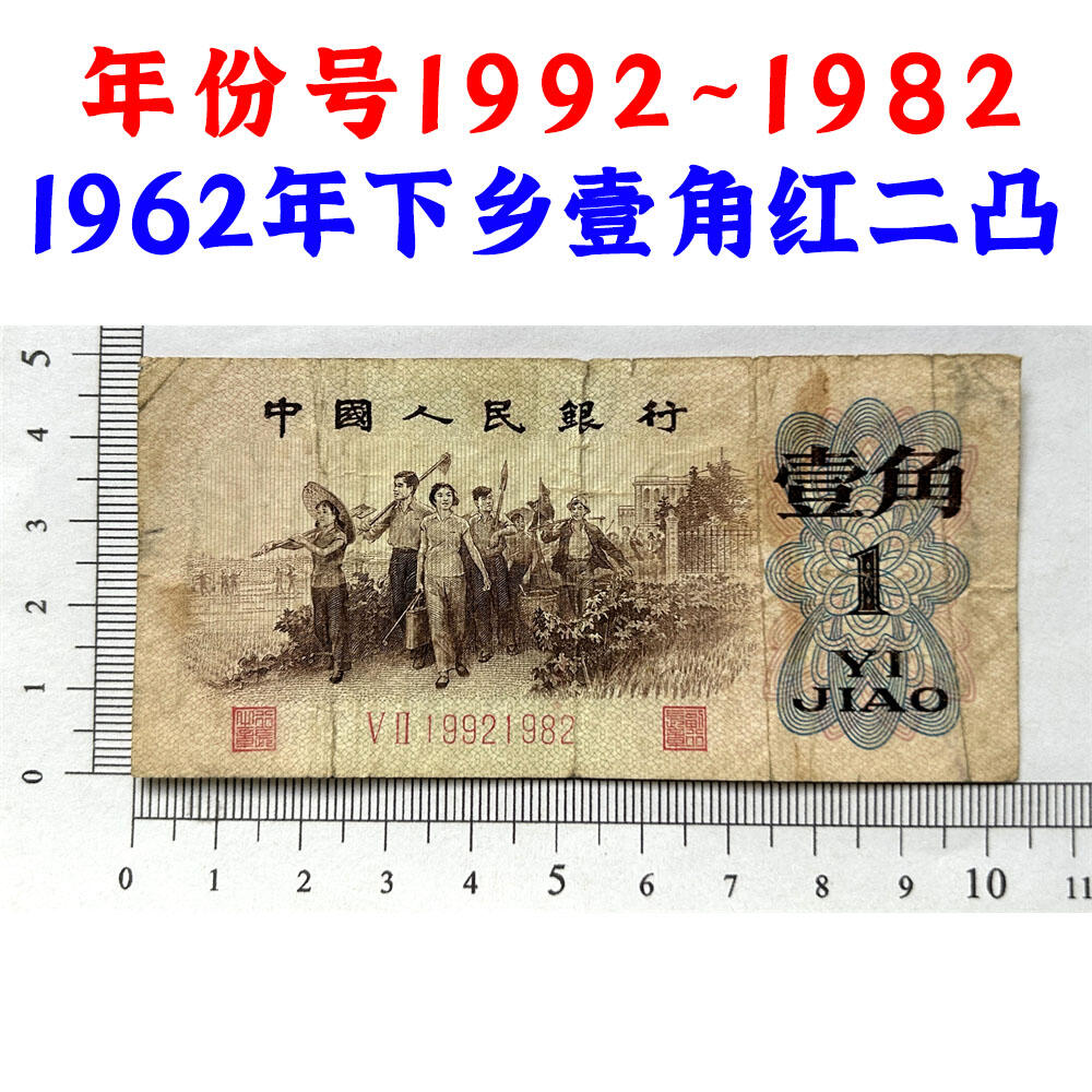 年份号码 红二凸一角 红二冠 1962年 凸版壹角 1角 一毛钱 第三套人民币收藏 老纸币钱币收藏 纸钱币 教育与生产劳动图 三版人民币 老钱币 三版币 旧钞票 号码19921982