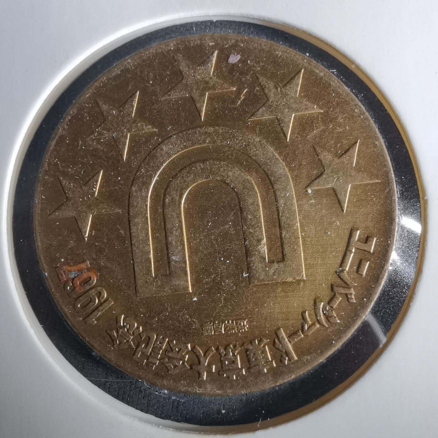 沼泽如烟--第1033场 1967年纪念章