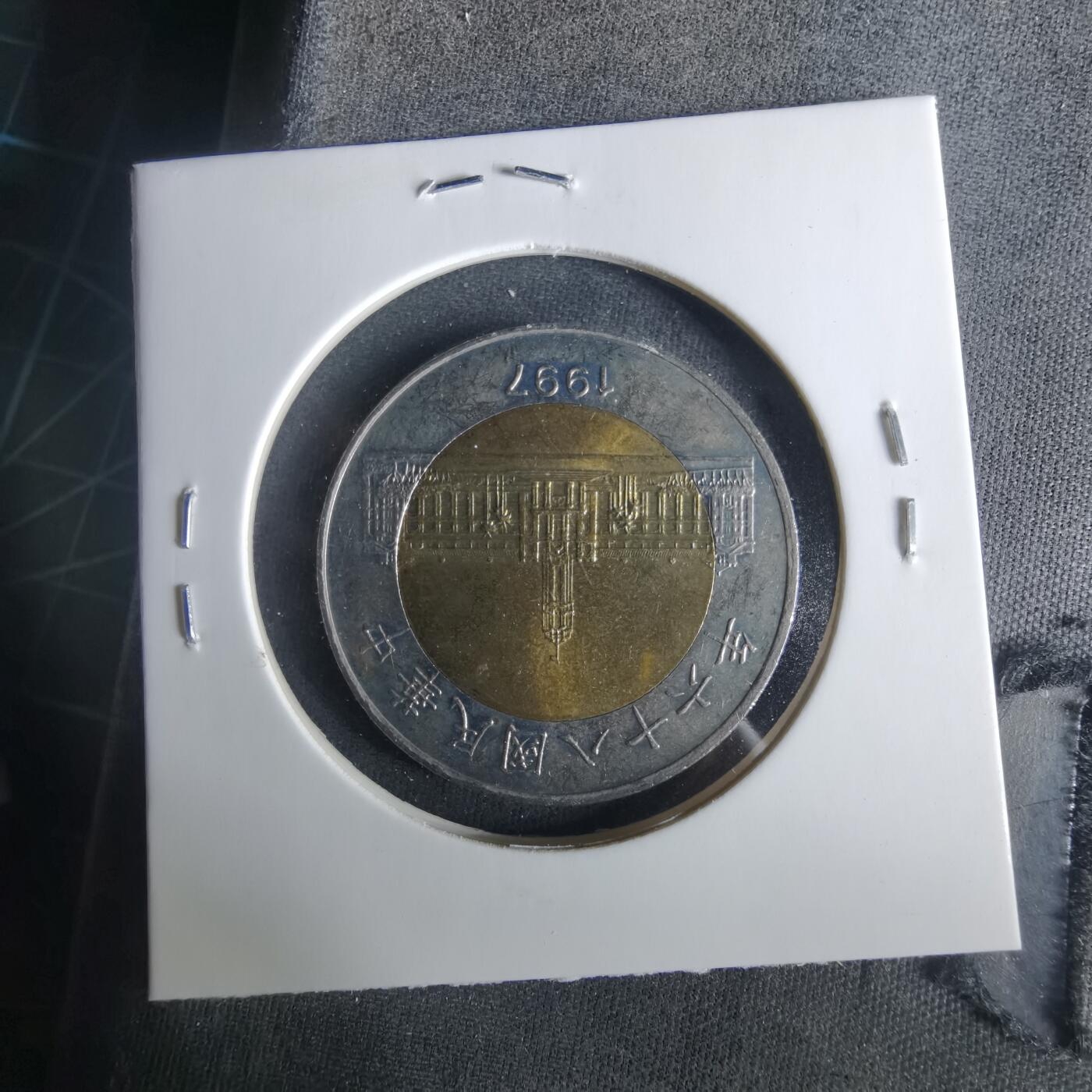 沼泽如烟--第1033场 民国八十六年五十元