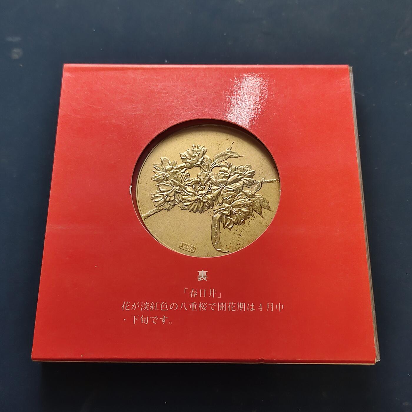 【全场包邮】纯粹捡漏拍515场 【铜章】日本1989年樱花绽放系列春日井55毫米纪念大铜章-原盒