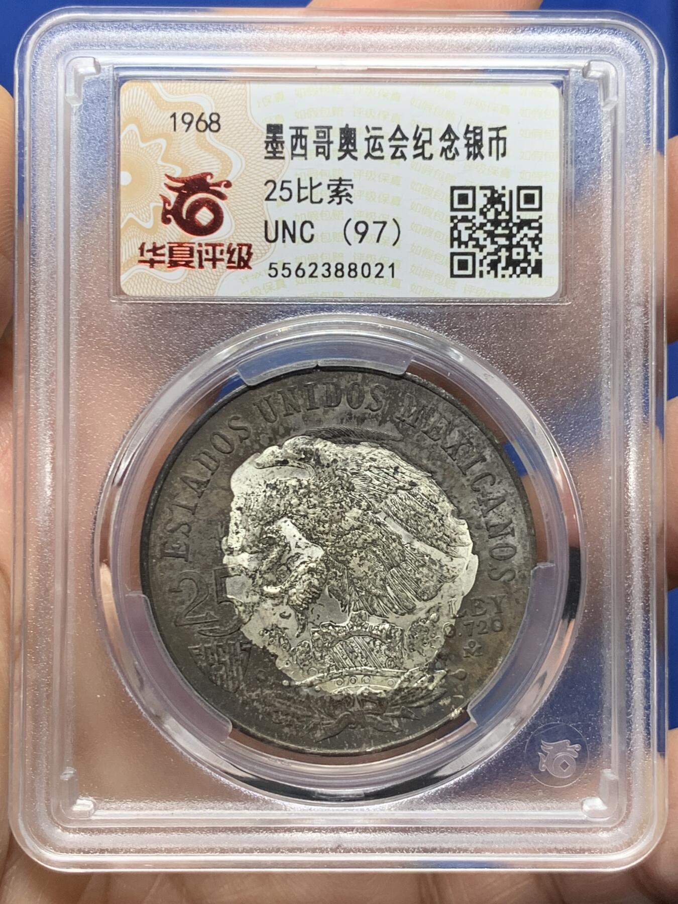 《竞宝斋》第473场 周日，周一 2场连拍 （全场包邮）欢迎送拍 墨西哥1968年25比索奥运会纪念银币