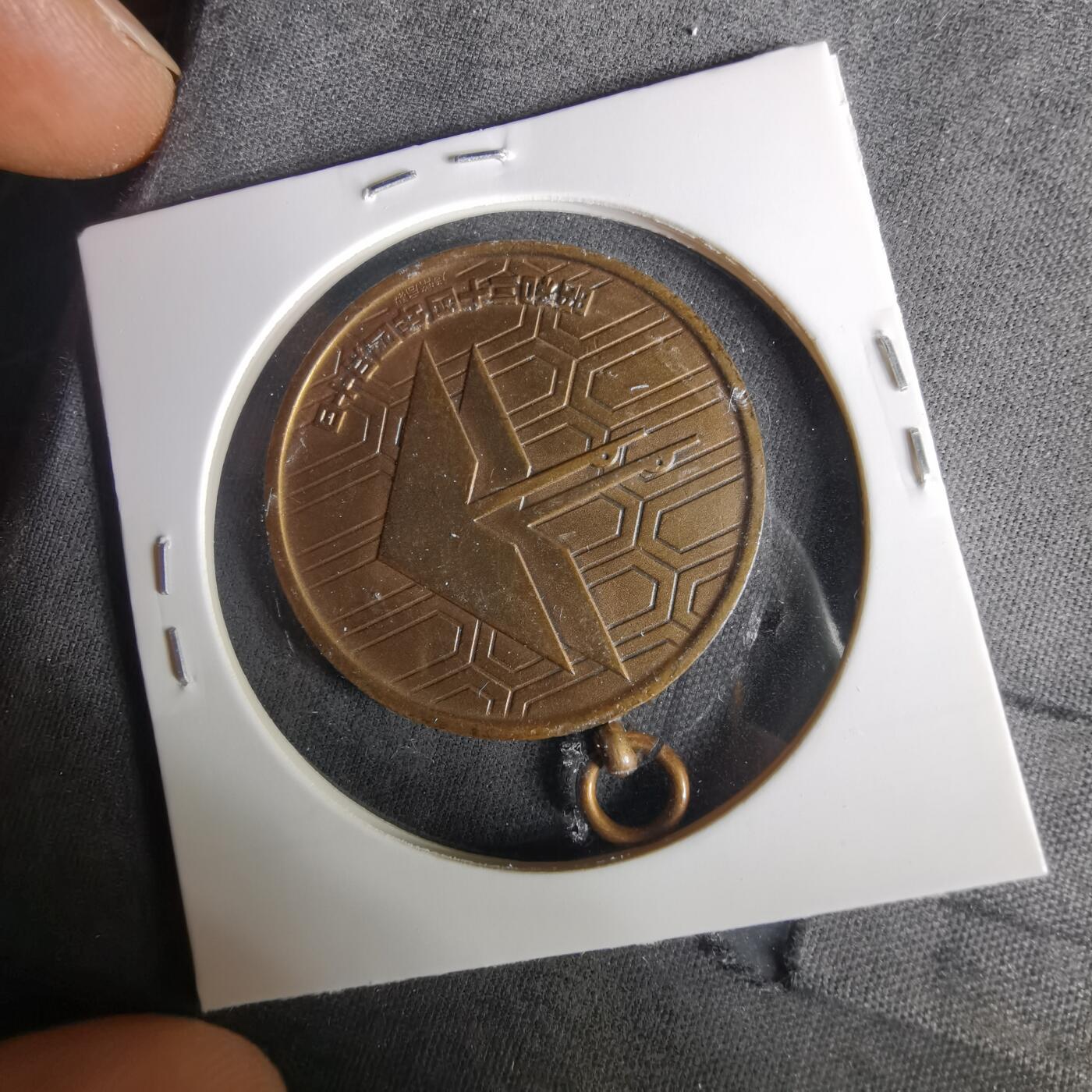 沼泽如烟--第1033场 昭和三十四年纪念章