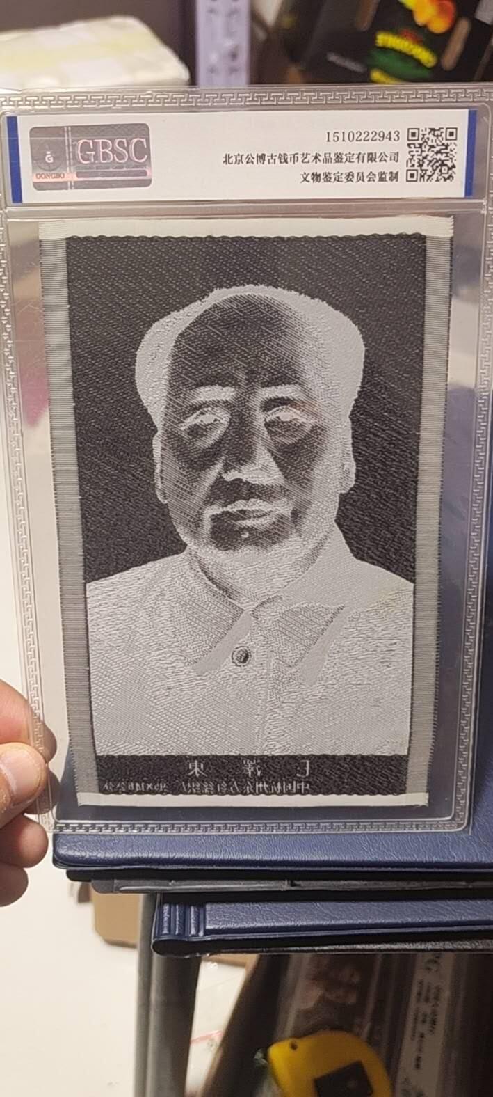 毛主席像丝织品，公博评级66分，66分相当少见，有较高的收藏价值，品相精美，未流通品！同等分数下随机发货，也可联系店主看图！