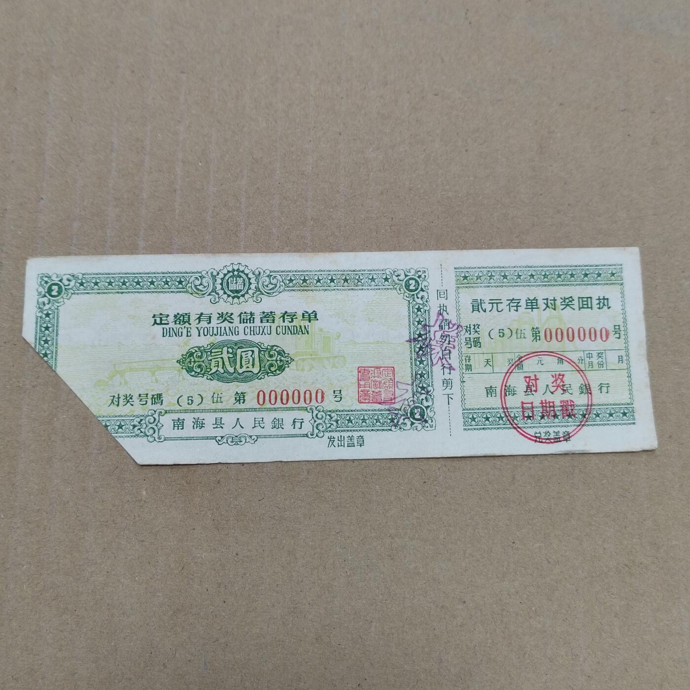 PCAI钱币  22-784  纸币邮票证章古钱铜元小专场 存单，样本