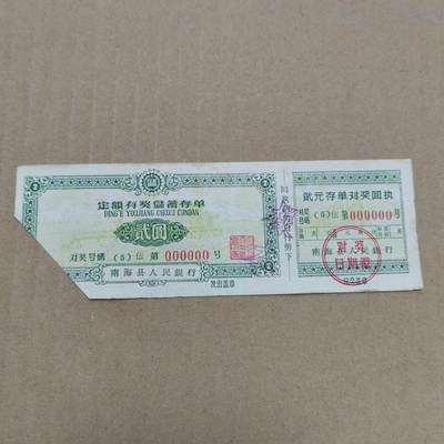 PCAI钱币  22-784  纸币邮票证章古钱铜元小专场 - 存单，样本