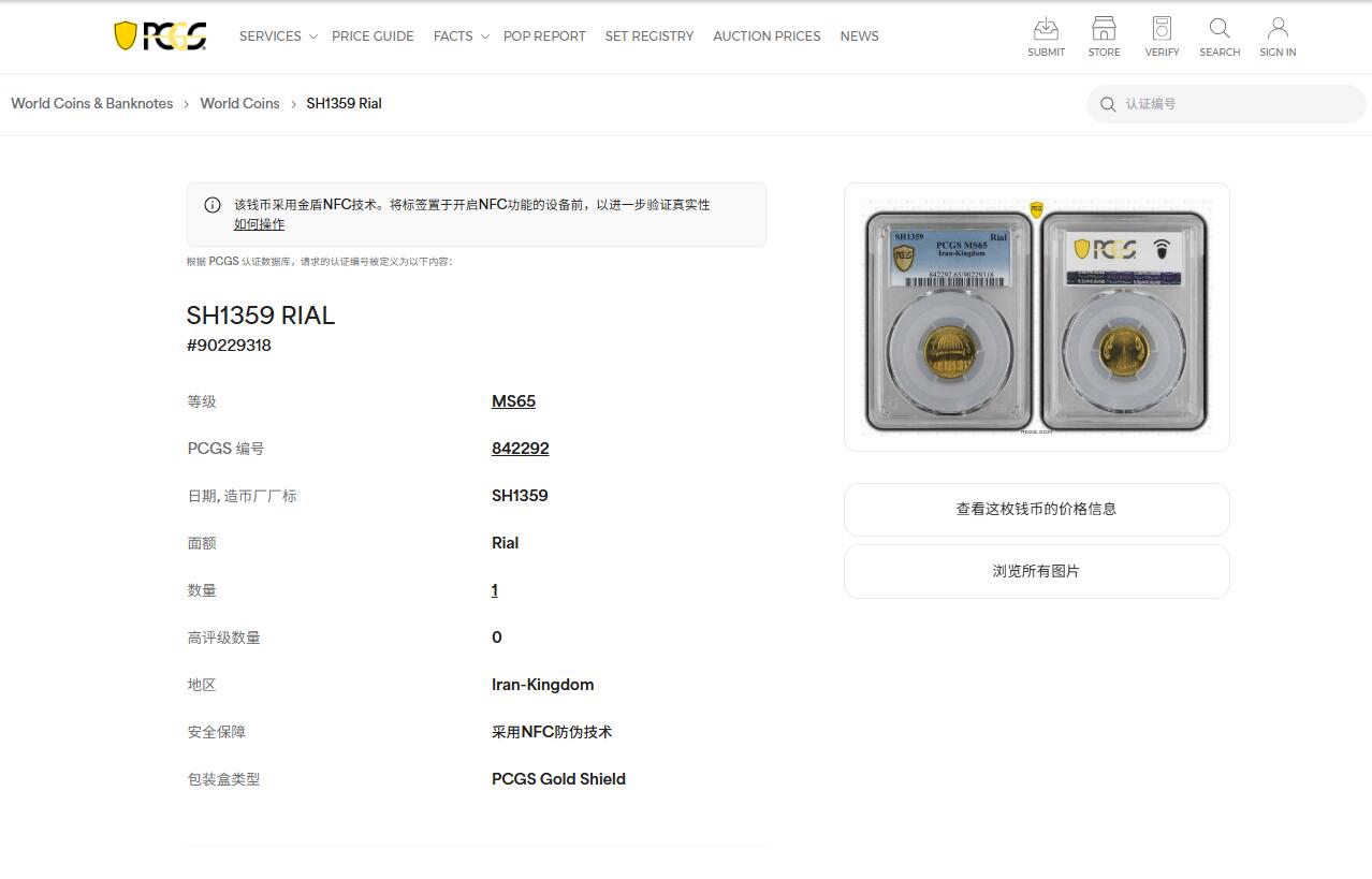 《竞宝斋》第473场 周日，周一 2场连拍 （全场包邮）欢迎送拍 PCGS MS65 SH1359伊朗1里亚尔纪念币 世界耶路撒冷日纪念 唯一的冠军分！